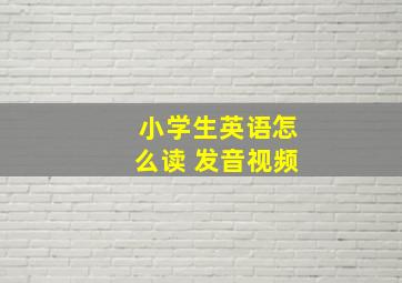 小学生英语怎么读 发音视频